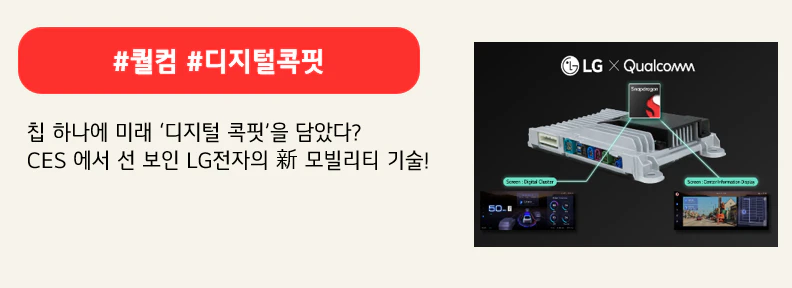 #퀄컴 #디지털콕핏

칩 하나에 미래 ‘디지털 콕핏’을 담았다?
CES 에서 선 보인 LG전자의 新 모빌리티 기술!