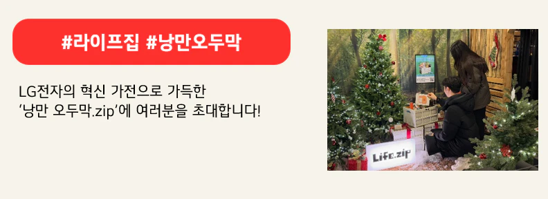 #라이프집 #낭만오두막

LG전자의 혁신 가전으로 가득한
‘낭만 오두막.zip’에 여러분을 초대합니다!
