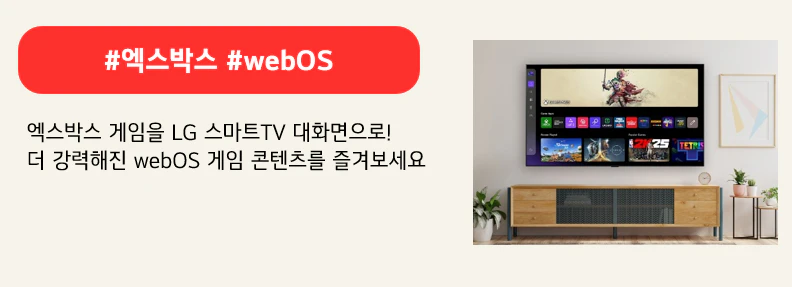 #엑스박스 #webOS

엑스박스 게임을 LG 스마트TV 대화면으로!
더 강력해진 webOS 게임 콘텐츠를 즐겨보세요
