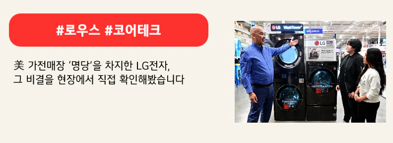 #로우스 #코어테크

美 가전매장 ‘명당’을 차지한 LG전자,
그 비결을 현장에서 직접 확인해봤습니다
