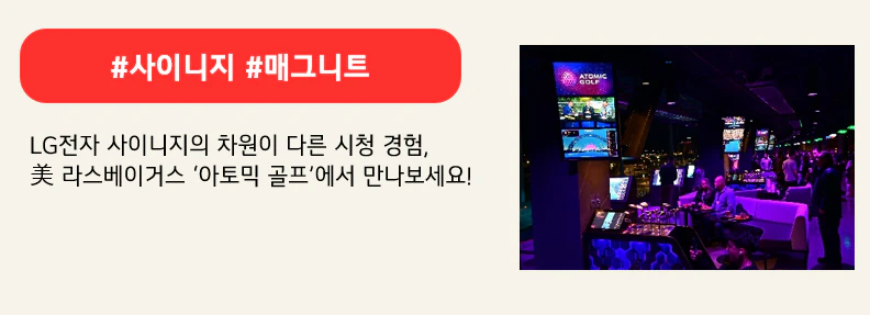 #사이니지 #매그니트

LG전자 사이니지의 차원이 다른 시청 경험, 
美 라스베이거스 ‘아토믹 골프’에서 만나보세요!
