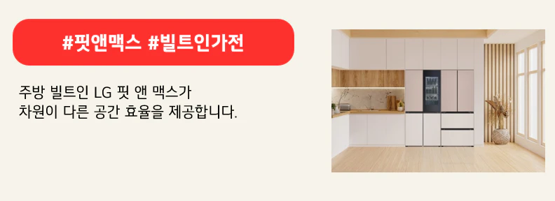 #핏앤맥스 #빌트인가전
주방 빌트인 LG 핏 앤 맥스가 
차원이 다른 공간 효율을 제공합니다.

