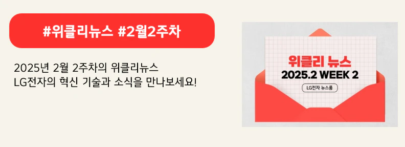 #위클리뉴스 #2월2주차
2025년 2월 2주차의 위클리뉴스 
LG전자의 혁신 기술과 소식을 만나보세요!
