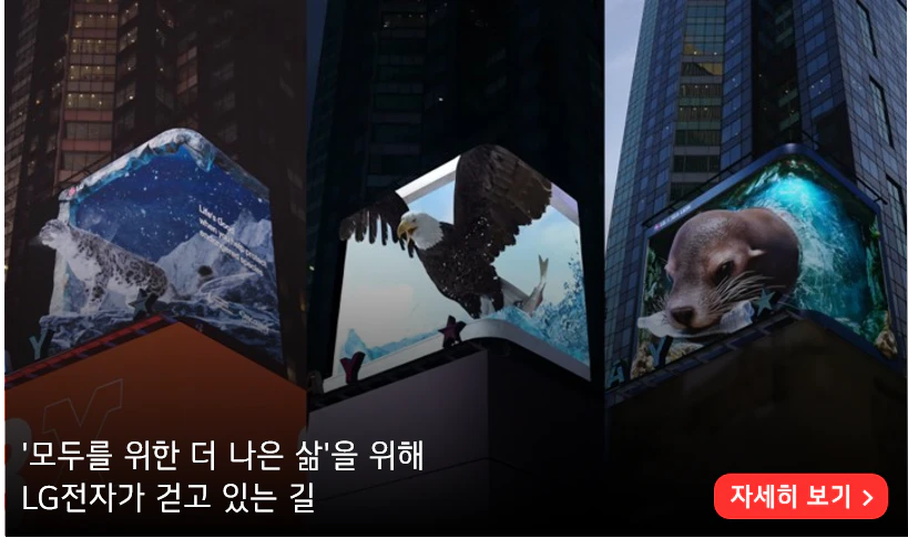 '모두를 위한 더 나은 삶'을 위해 LG전자가 걷고 있는 길

자세히 보기