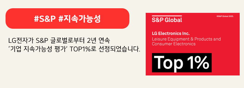 #S&P #지속가능성

LG전자가 S&P 글로벌로부터 2년 연속
‘기업 지속가능성 평가’ TOP1%로 선정되었습니다.
