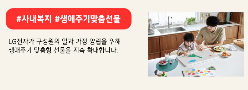 #사내복지 #생애주기맞춤선물

LG전자가 구성원의 일과 가정 양립을 위해
생애주기 맞춤형 선물을 지속 확대합니다.
