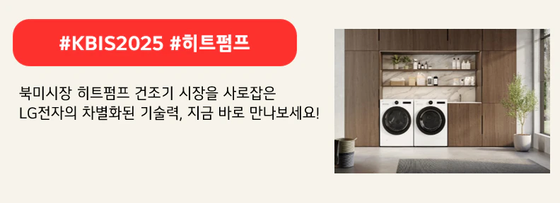 #KBIS2025 #히트펌프

북미시장 히트펌프 건조기 시장을 사로잡은 
LG전자의 차별화된 기술력, 지금 바로 만나보세요!
