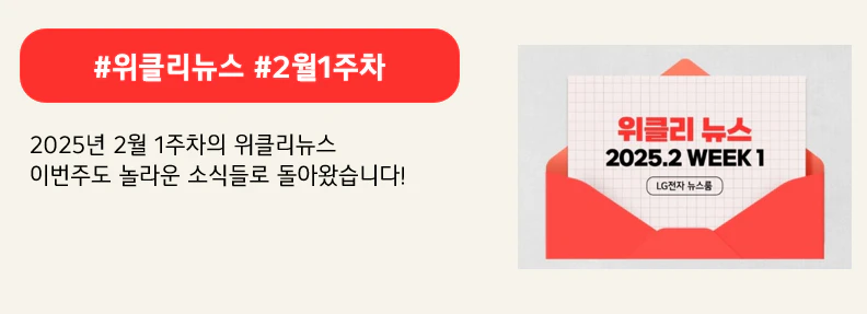 #위클리뉴스 #2월1주차

2025년 2월 1주차의 위클리뉴스 
이번주도 놀라운 소식들로 돌아왔습니다!
