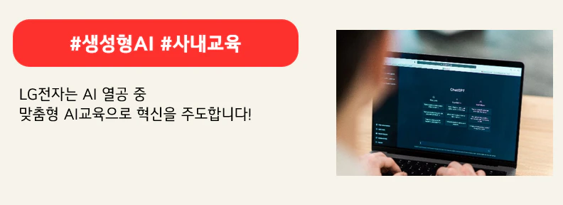 #생성형AI #사내교육

LG전자는 지금 AI 열공 중!
맞춤형 AI교육으로 혁신을 주도합니다.
