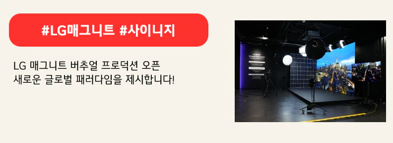 #LG매그니트 #사이니지

초고화질 사이니지로 담은 촬영 현장, 
버추얼 프로덕션 스튜디오에서 공개합니다!
