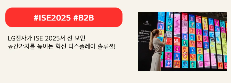 #ISE2025 #B2B

LG전자가 ISE 2025서 선 보인 
공간가치를 높이는 혁신 디스플레이 솔루션!
