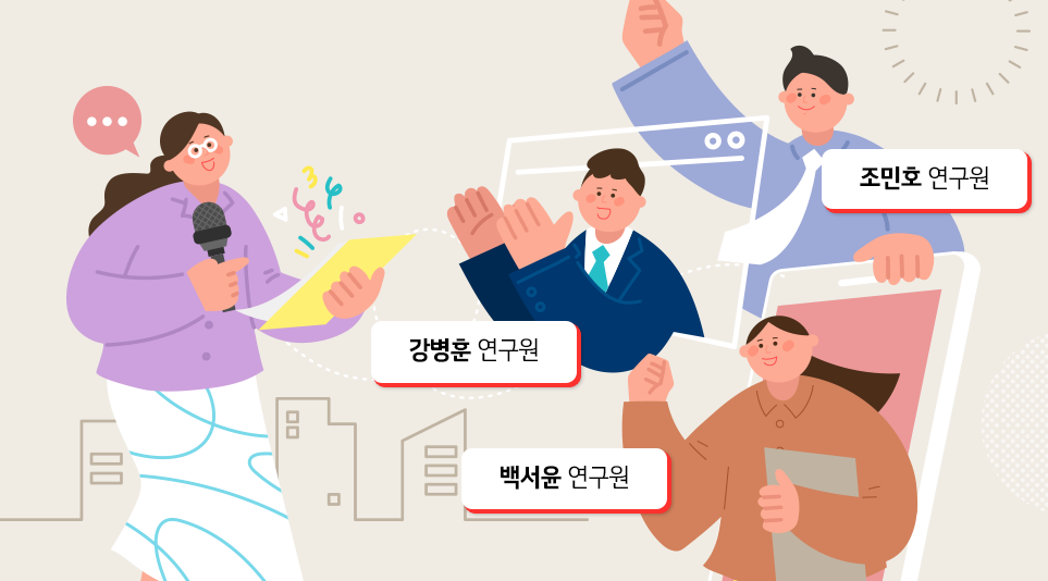 강병훈 연구원
조민호 연구원
백서윤 연구원