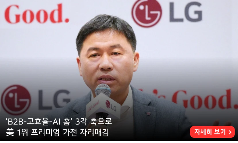 ‘B2B-고효율-AI 홈’ 3각 축으로
美 1위 프리미엄 가전 자리매김
자세히 보기