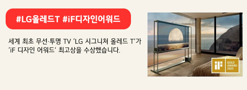 #LG올레드T #iF디자인어워드

세계 최초 무선·투명 TV ‘LG 시그니처 올레드 T’가
iF 디자인 어워드’ 최고상을 수상했습니다.
