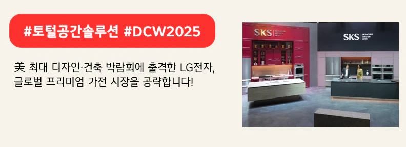 #토털공간솔루션 #DCW2025

美 최대 디자인·건축 박람회에 출격한 LG전자,
글로벌 프리미엄 가전 시장을 공략합니다!
