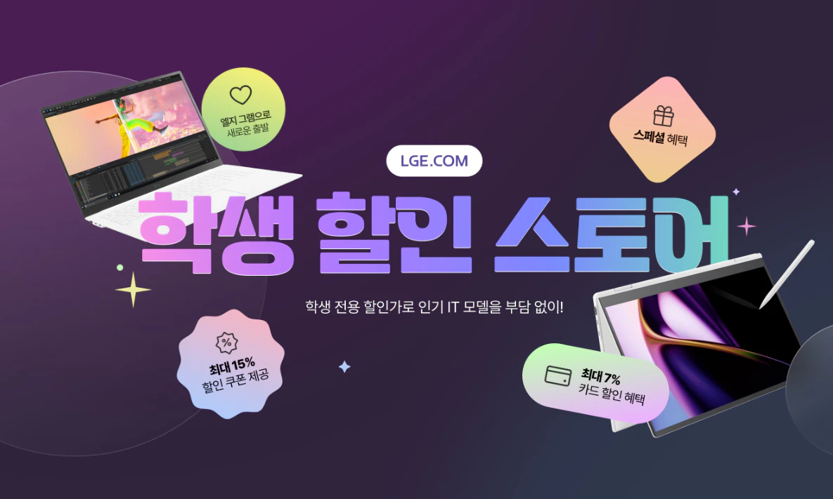 학생들을 위한 다양한 혜택들을 제공하는 LG전자 학생 할인 스토어