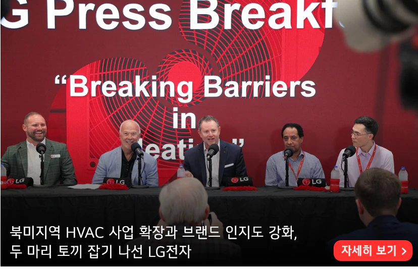북미지역 HVAC 사업 확장과 브랜드 인지도 강화,
두 마리 토끼 잡기 나선 LG전자
자세히 보기