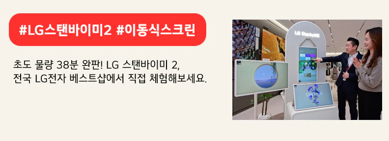 #LG스탠바이미2 #이동식스크린

초도 물량 38분 완판! LG 스탠바이미 2,
전국 LG전자 베스트샵에서 직접 체험해보세요.

