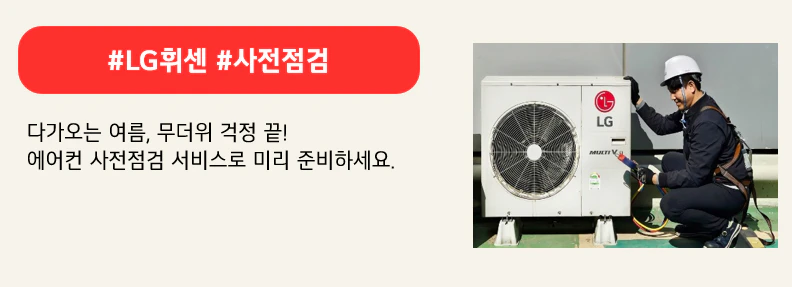 #LG휘센 #사전점검

다가오는 여름, 무더위 걱정 끝!
에어컨 사전점검 서비스로 미리 준비하세요.

