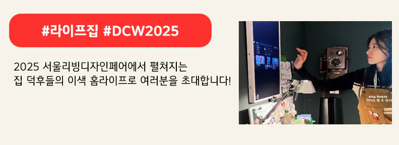 #라이프집 #DCW2025

 2025 서울리빙디자인페어에서 펼쳐지는
집 덕후들의 이색 홈라이프로 여러분을 초대합니다!
