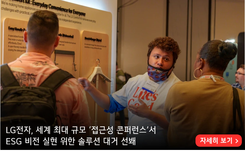 LG전자, 세계 최대 규모 ‘접근성 콘퍼런스’서
ESG 비전 실현 위한 솔루션 대거 선봬

더 알아보기