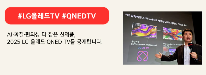#LG올레드TV #QNEDTV

AI·화질·편의성 다 잡은 신제품,
2025 LG 올레드·QNED TV를 공개합니다!
