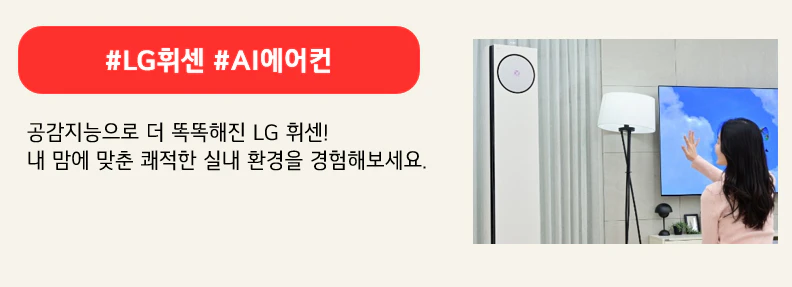 #LG휘센 #AI에어컨

공감지능으로 더 똑똑해진 LG 휘센!
내 맘에 맞춘 쾌적한 실내 환경을 경험해보세요.
