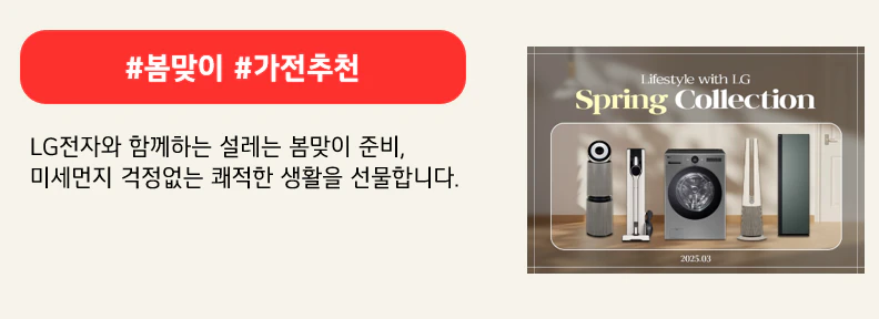 #봄맞이 #가전추천

 LG전자와 함께하는 설레는 봄맞이 준비,
미세먼지 걱정없는 쾌적한 생활을 선물합니다.
