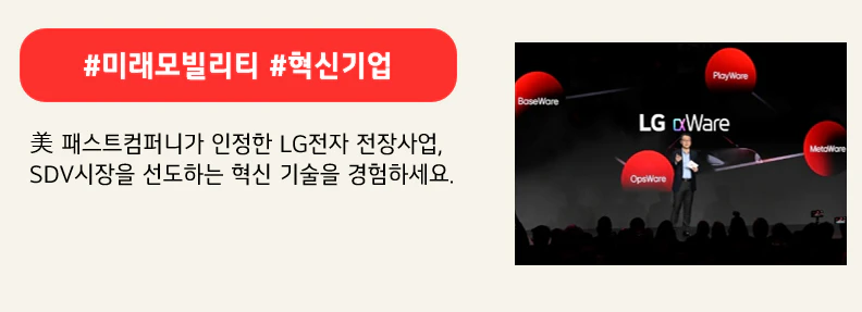 #미래모빌리티 #혁신기업

美 패스트컴퍼니가 인정한 LG전자 전장사업,
SDV시장을 선도하는 혁신 기술을 경험하세요.
