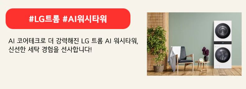 #LG트롬 #AI워시타워

 AI 코어테크로 더 강력해진 LG 트롬 AI 워시타워,
신선한 세탁 경험을 선사합니다!

