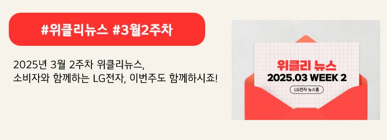 #위클리뉴스 #3월2주차

2025년 3월 2주차 위클리뉴스,
소비자와 함께하는 LG전자, 이번주도 함께하시죠!
