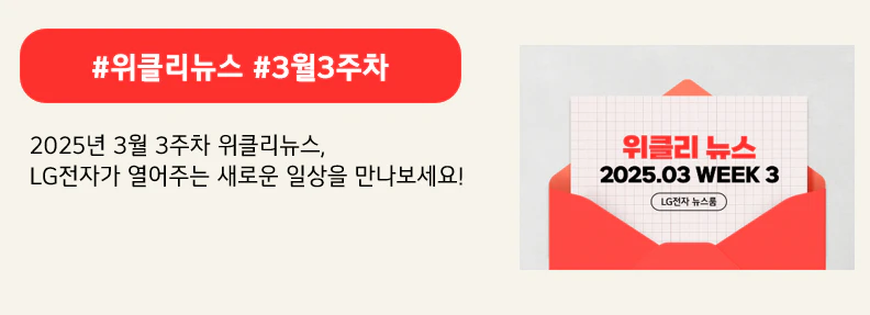 #위클리뉴스 #3월3주차

2025년 3월 3주차 위클리뉴스,
LG전자가 열어주는 새로운 일상을 만나보세요!

