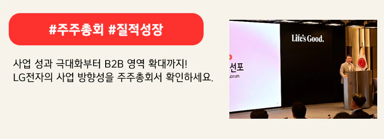 #주주총회 #질적성장

 사업 성과 극대화부터 B2B 영역 확대까지!
LG전자의 사업 방향성을 주주총회서 확인하세요.
