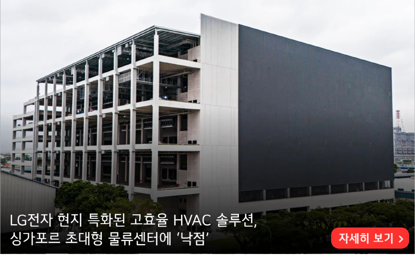 LG전자 현지 특화된 고효율 HVAC 솔루션, 싱가포르 초대형 물류센터에 ‘낙점’
자세히 보기