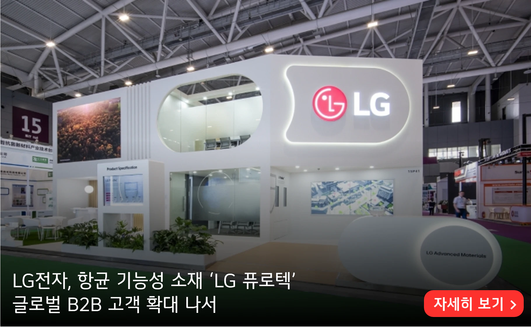 LG전자, 항균 기능성 소재 ‘LG 퓨로텍’ 
글로벌 B2B 고객 확대 나서

자세히 보