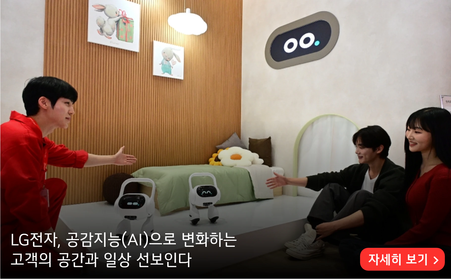 LG전자, 공감지능(AI)으로 변화하는
고객의 공간과 일상 선보인다
자세히 보기