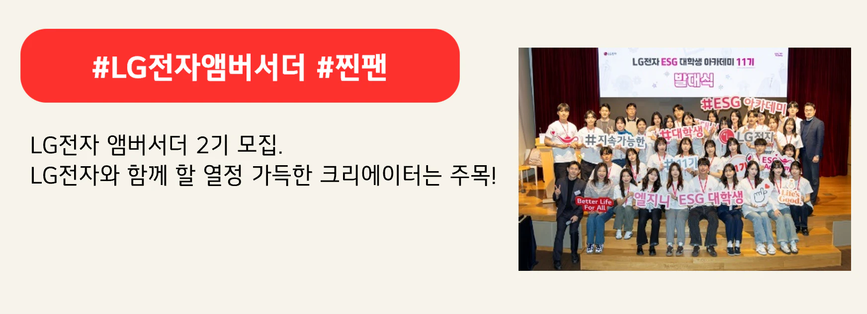#LG전자앰버서더 #찐팬

LG전자 앰버서더 2기 모집.
LG전자와 함께 할 열정 가득한 크리에이터는 주목!