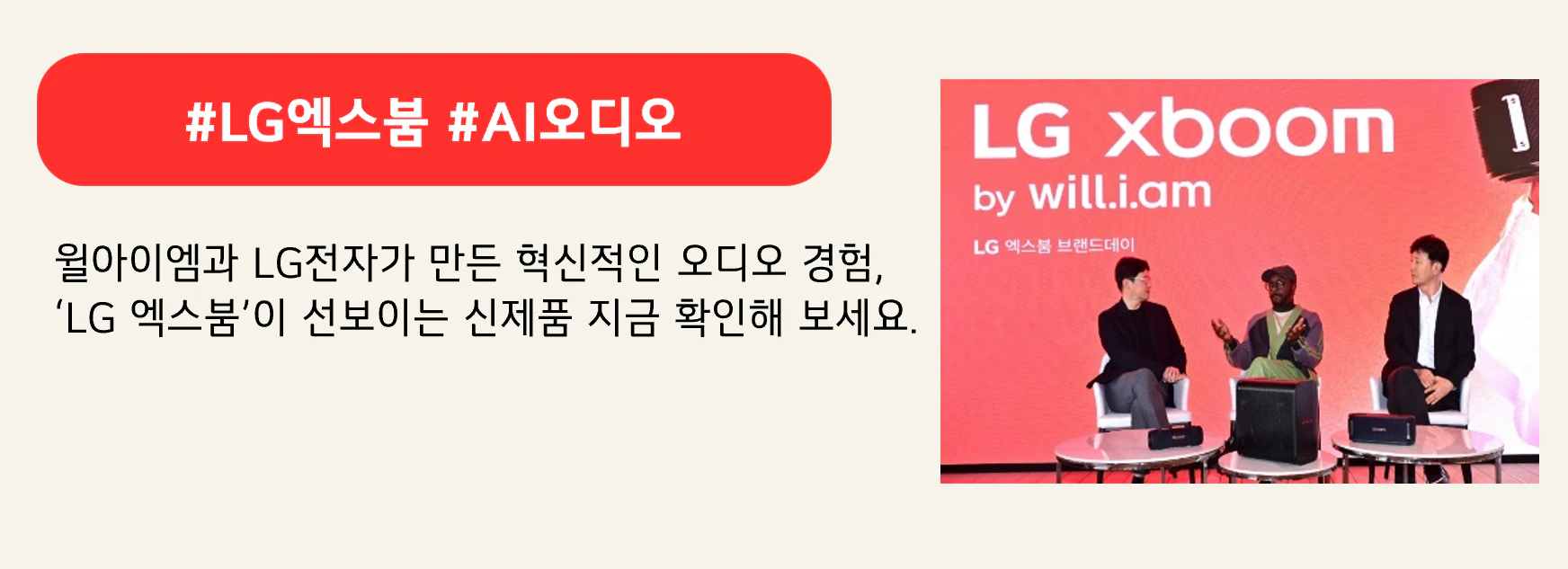 #LG엑스붐 #AI오디오
윌아이엠과 LG전자가 만든 혁신적인 오디오 경험,
‘LG 엑스붐’이 선보이는 신제품 지금 확인해 보세요.