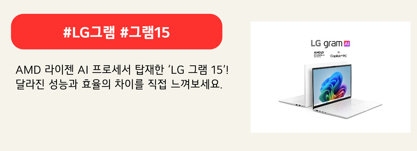 #LG그램 #그램15
AMD 라이젠 AI 프로세서 탑재한 ‘LG 그램 15’!
달라진 성능과 효율의 차이를 직접 느껴보세요.

