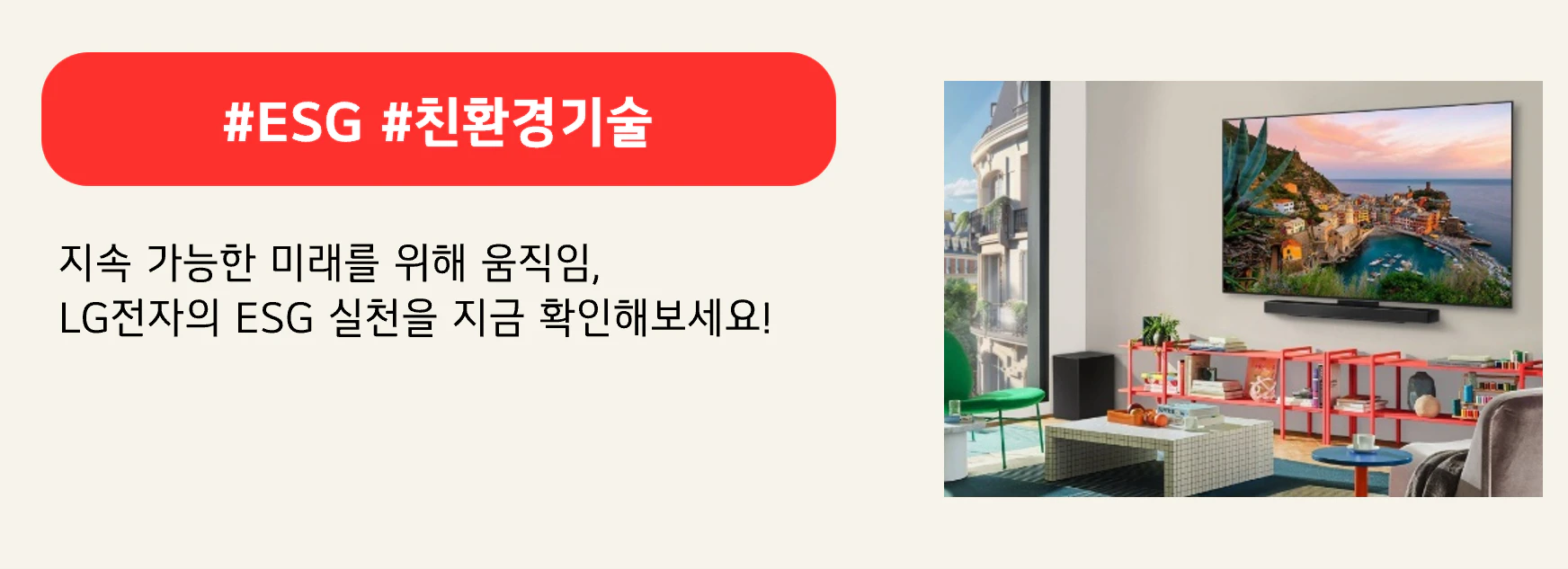#ESG #친환경기술
지속 가능한 미래를 위해 움직임,
LG전자의 ESG 실천을 지금 확인해보세요!
