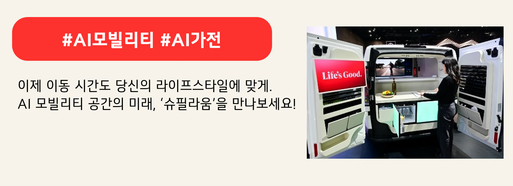 #AI모빌리티 #AI가전

이제 이동 시간도 당신의 라이프스타일에 맞게.
AI 모빌리티 공간의 미래, ‘슈필라움’을 만나보세요!