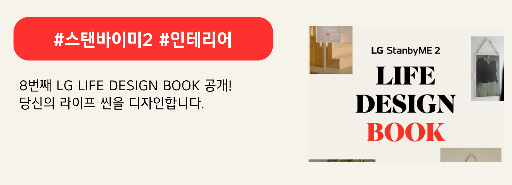 #스탠바이미2 #인테리어

8번째 LG LIFE DESIGN BOOK 공개!
당신의 라이프 씬을 디자인합니다.