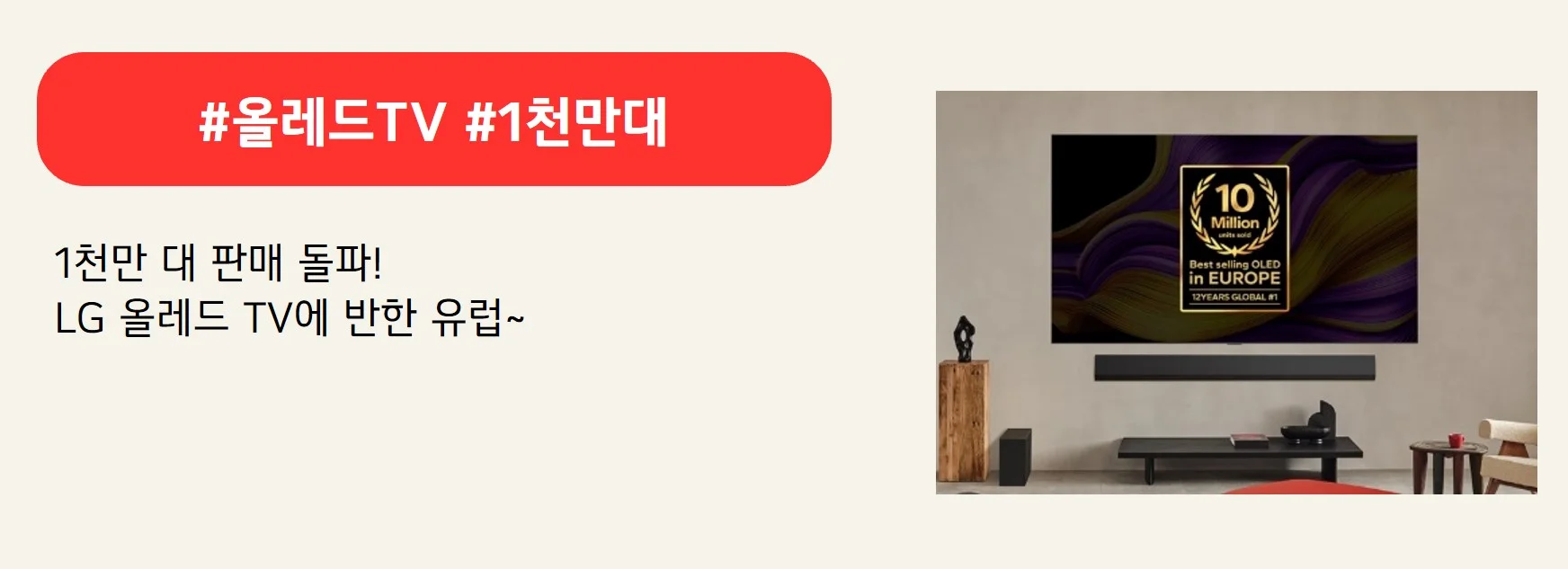 #올레드TV #1천만대
1천만 대 판매 돌파!
LG 올레드 TV에 반한 유럽~