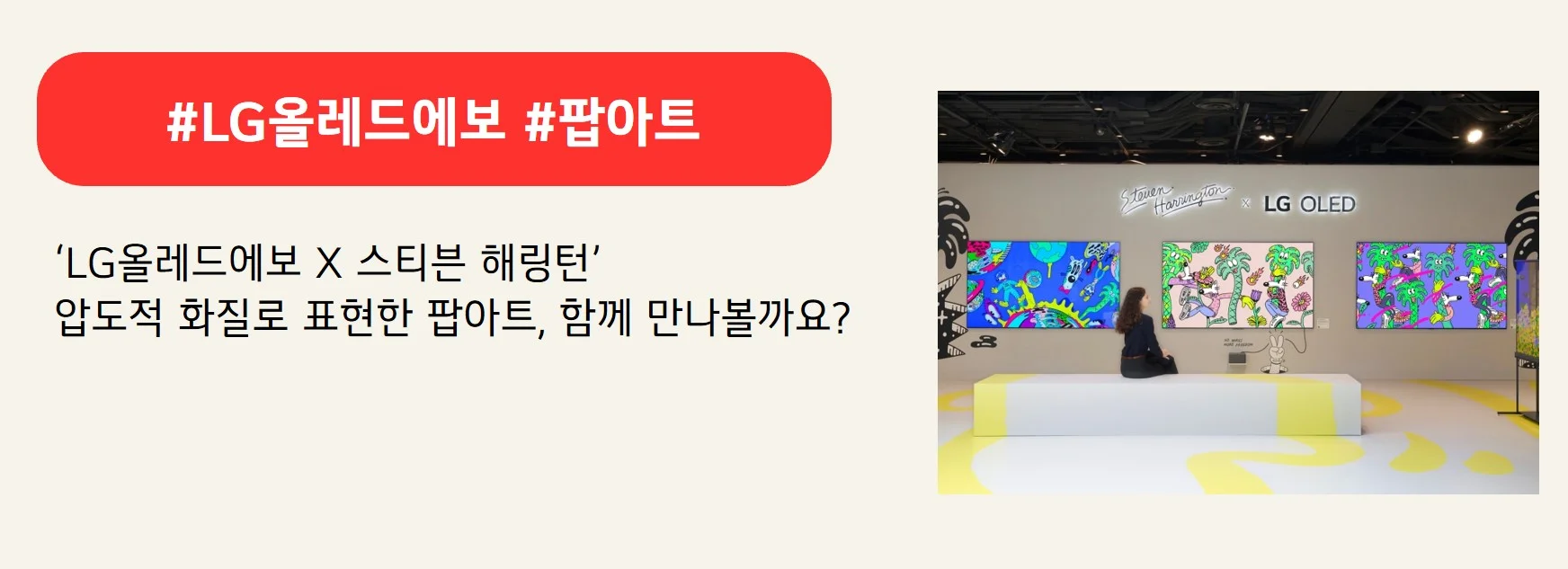 #LG올레드에보 #팝아트 'LG올레드에보 X 스티븐 해링턴' 압도적 화질로 표현한 팝아트, 함께 만나볼까요?