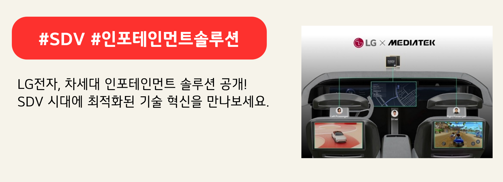 #SDV #인포테인먼트솔루션
LG전자, 차세대 인포테인먼트 솔루션 공개!
SDV 시대에 최적화된 기술 혁신을 만나보세요.