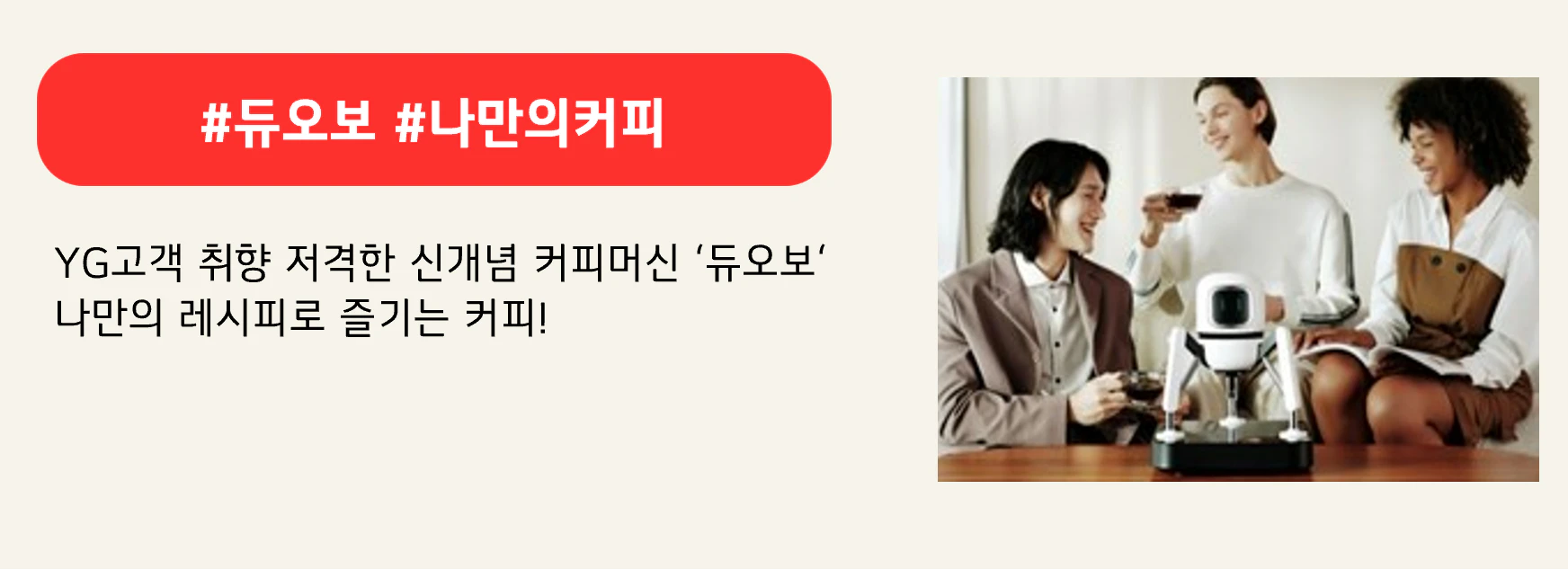 #듀오보 #나만의커피
YG고객 취향 저격한 신개념 커피머신 '듀오보' 나만의 레시피로 즐기는 커피!