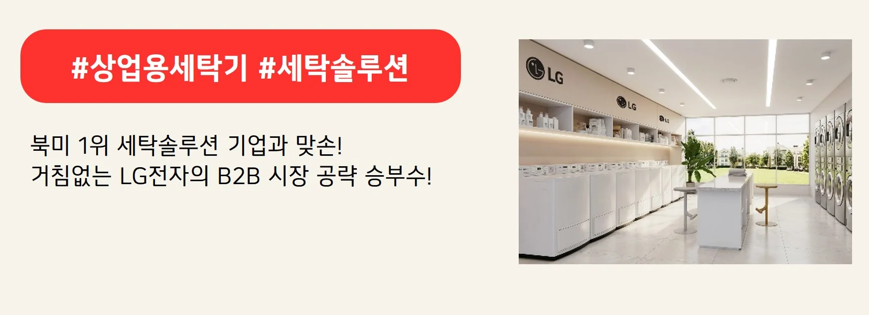 #상업용세탁기 #세탁솔루션
북미 1위 세탁솔루션 기업과 맞손!
거침없는 LG전자의 B2B 시장 공략 승부수!
