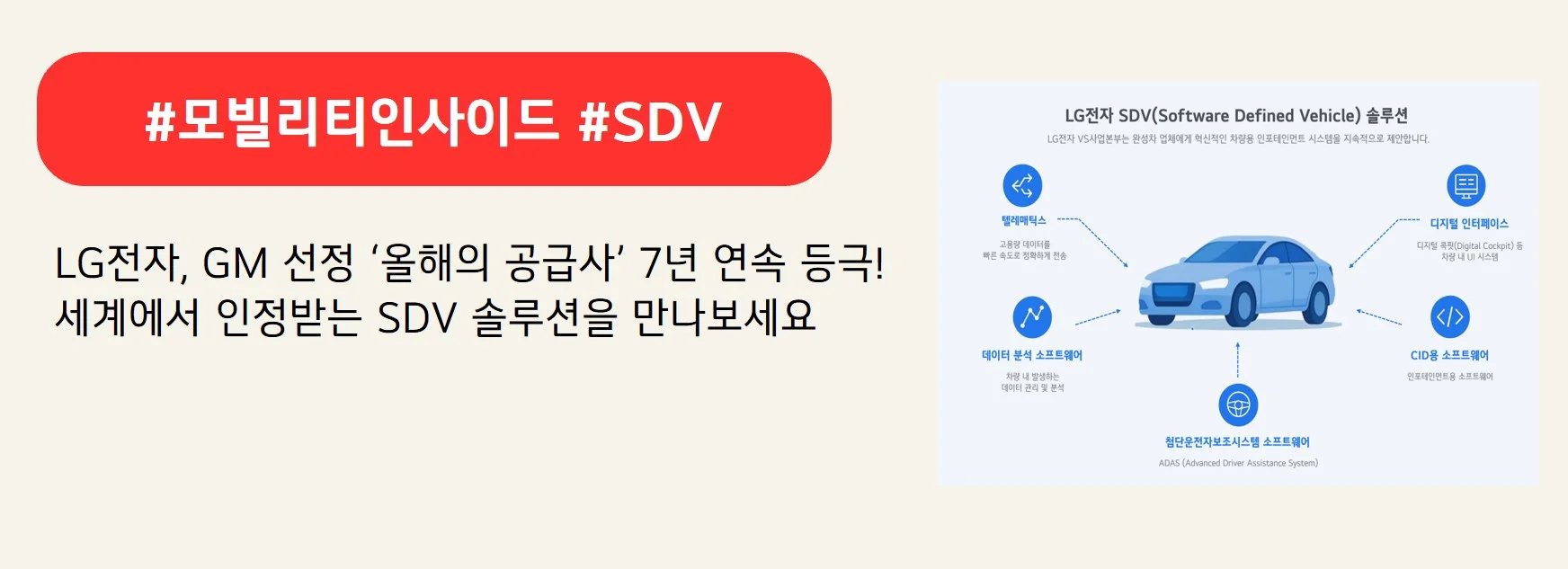 #모빌리티인사이트 #SDV
LG전자, GM 선정 '올해의 공급사' 7년 연속 등극!
세계에서 인정받는 SDV 솔루션을 만나보세요