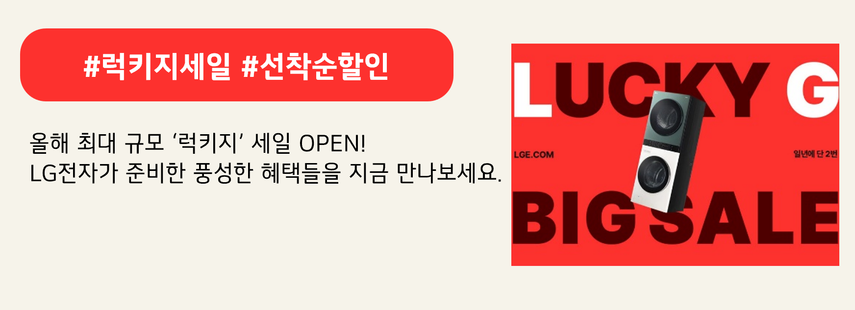 #럭키지세일 #선착순할인 올해 최대 규모 '럭키지' 세일 OPEN! LG전자가 준비한 풍성한 혜택들을 지금 만나보세요.