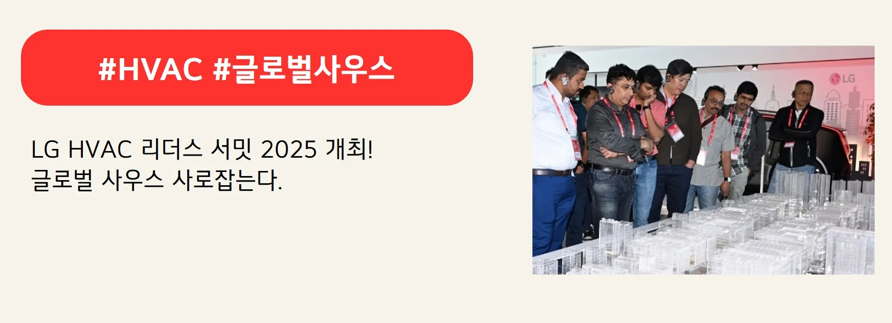 #HVAC #글로벌사우스
LG HVAC 리더스 서밋 2025 개최!
글로벌 사우스 사로잡는다.